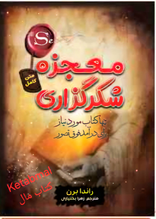 کتاب معجزه شکرگذاری اثر راندا برن انتشارات آراستگان