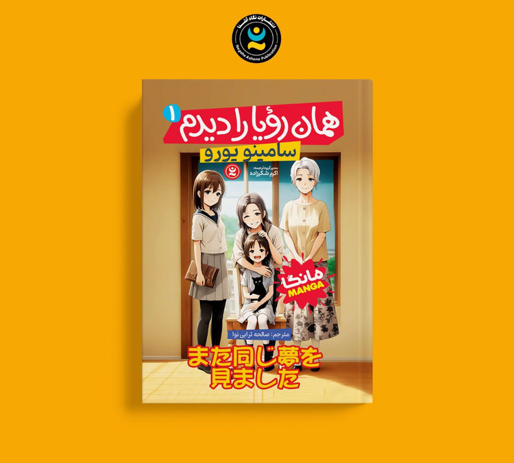 مانگا همان رویا را دیدم جلد اول اثر سامینو یورو انتشارات نگاه آشنا