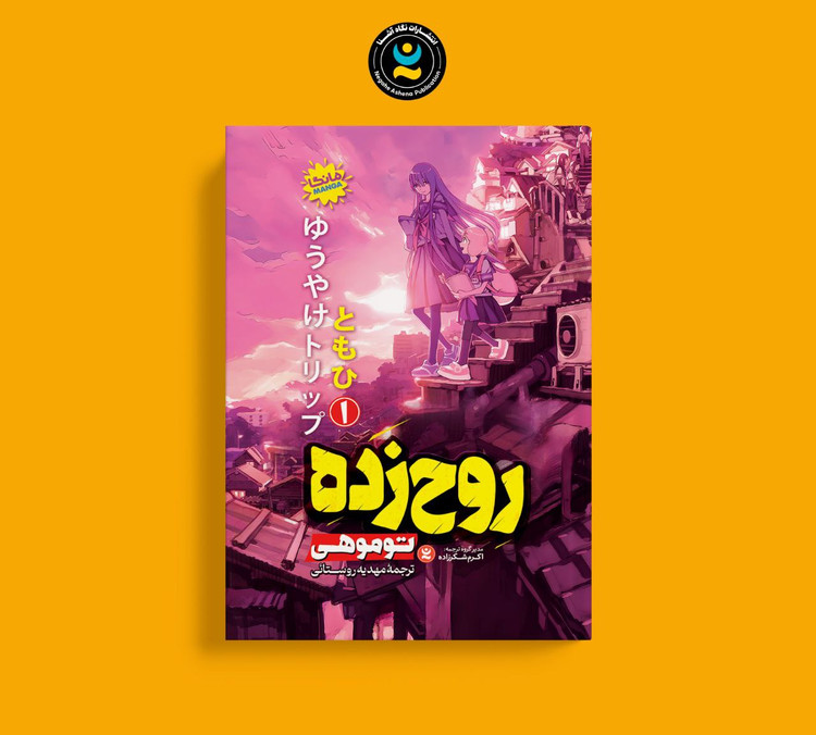 مانگا روح زده جلد اول اثر توموهی انتشارات نگاه آشنا