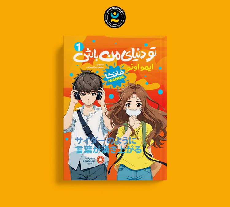 مانگا تو دنیای من باش اثر ایمو اونو انتشارات نگاه آشنا جلد اول