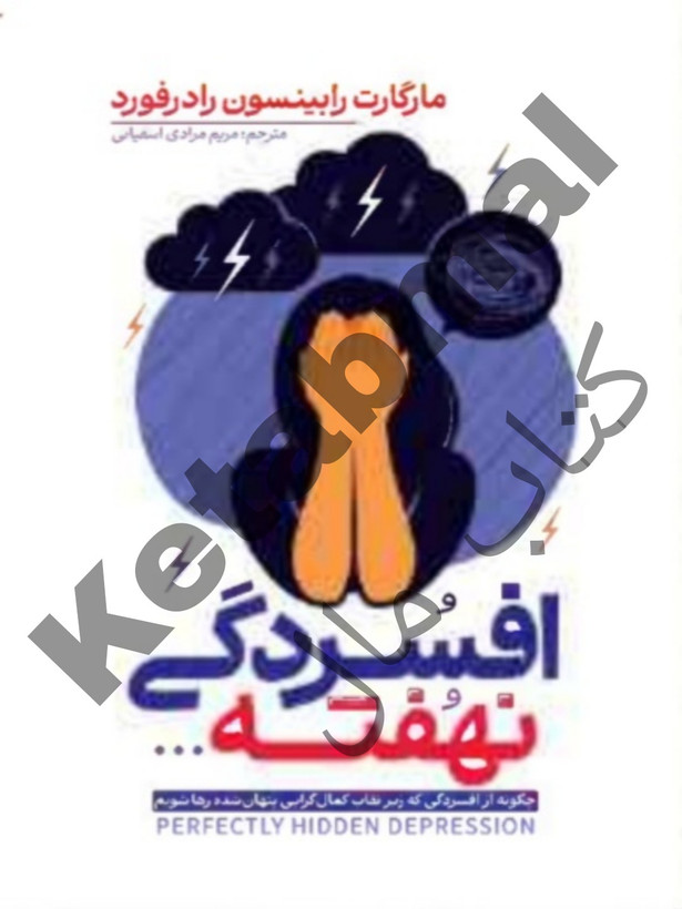 کتاب افسردگی نهفته
