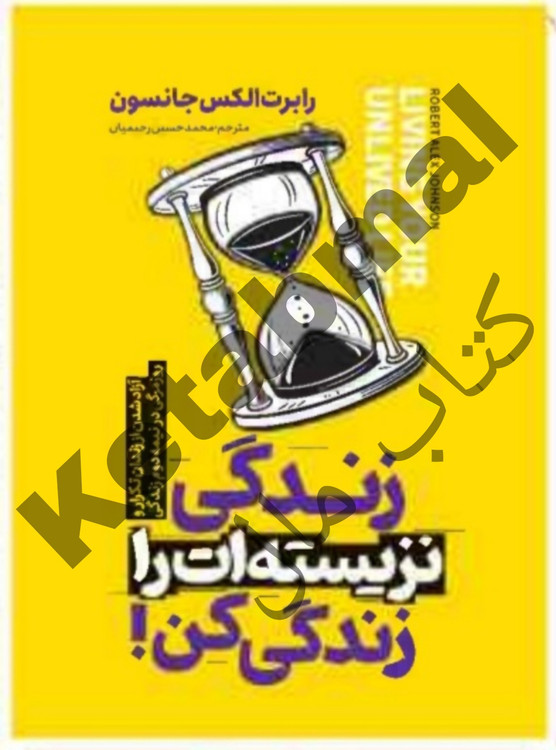 کتاب زندگی نزیسته ات را زندگی کن