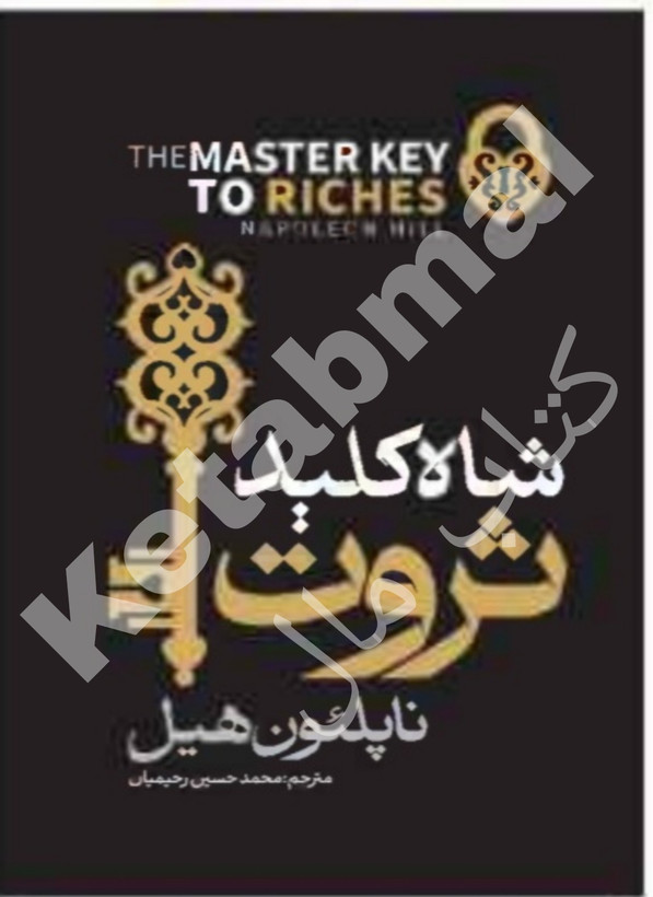 کتاب شاه کلید ثروت
