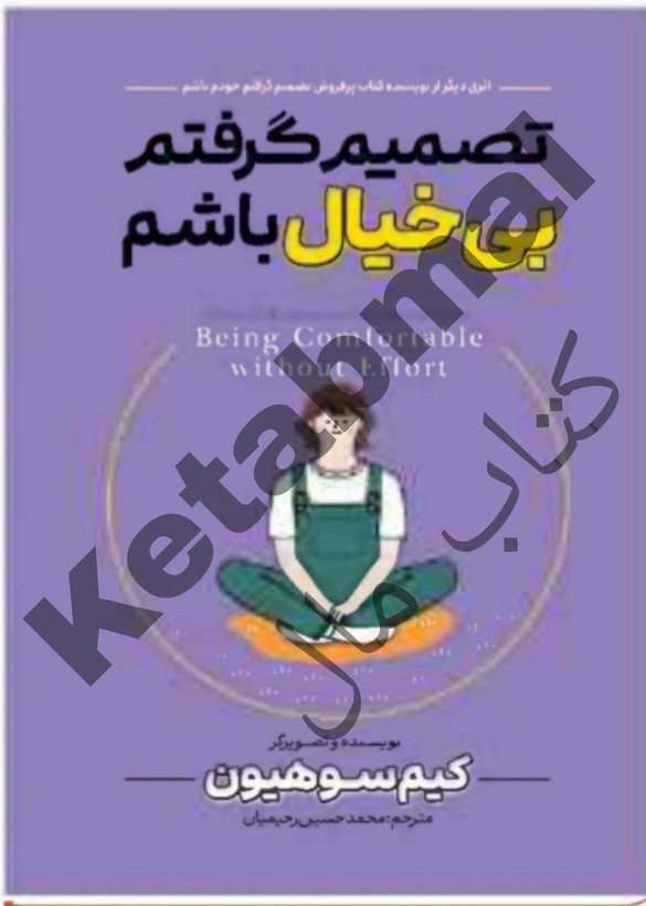 کتاب تصمیم گرفتم بی خیال باشم