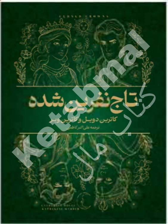 عکس کتاب نفرین شده اثر کاترین دویل و کاترین وبر