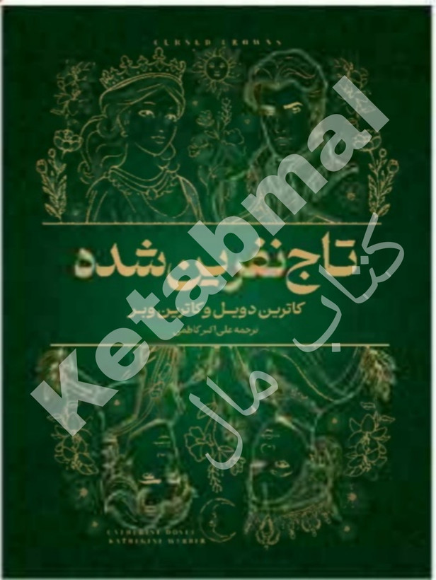 عکس کتاب نفرین شده اثر کاترین دویل و کاترین وبر