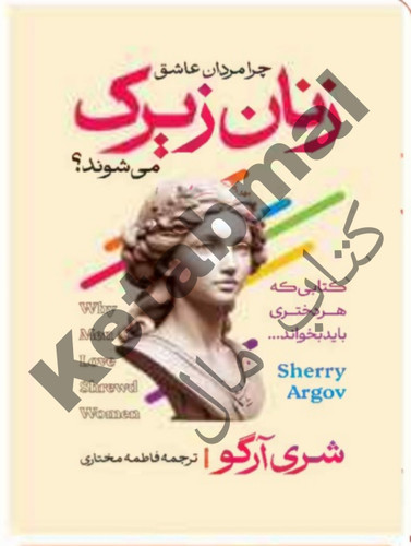عکس کتاب چرا مردان عاشق زنان زیرک می شوند