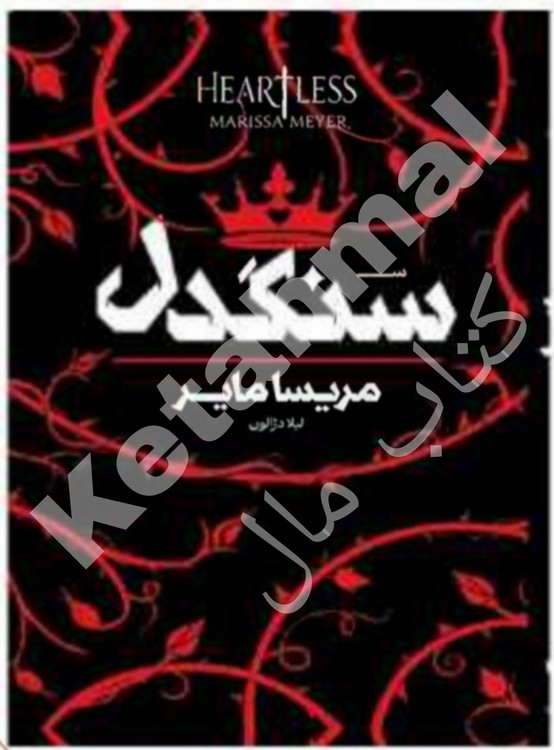 عکس کتاب سنگدل اثر مریسا مایر