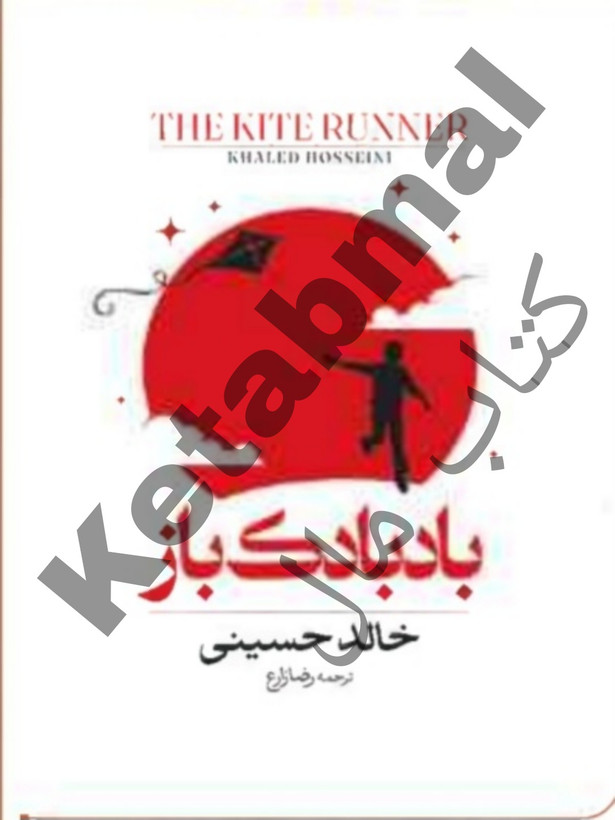 عکس کتاب بادبادک باز