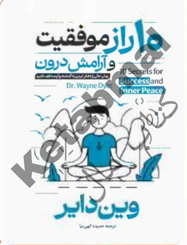 عکس کتاب 10 راز موفقیت و آرامش درون