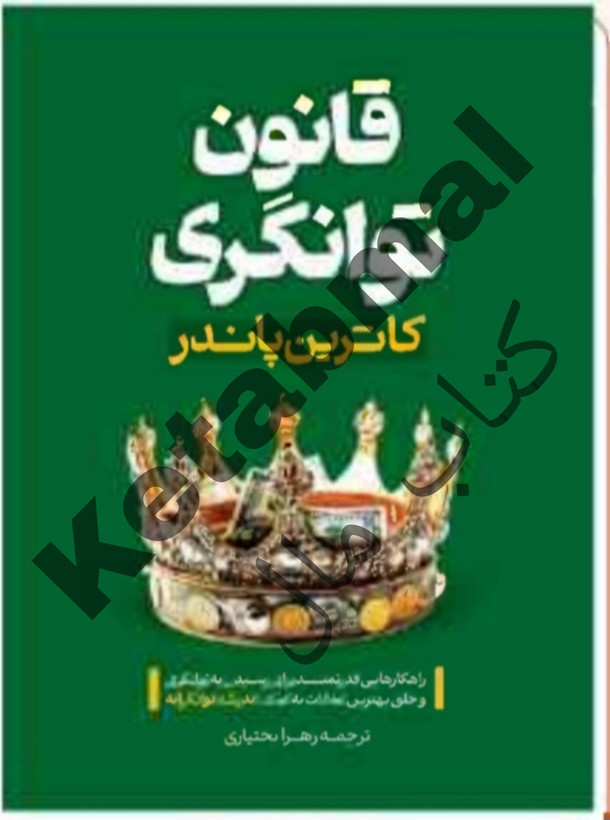 عکس کتاب قانون توانگری