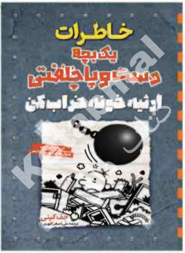 عکس خاطرات یک بچه دست و پا چلفتی