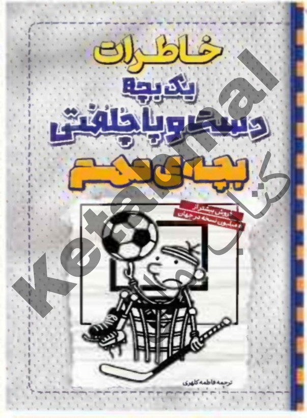 عکس کتاب خاطرات یک بچه دست و پا چلفتی : یک بچه مهم