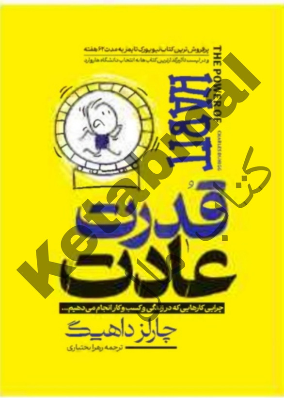 عکس کتاب قدرت عادت