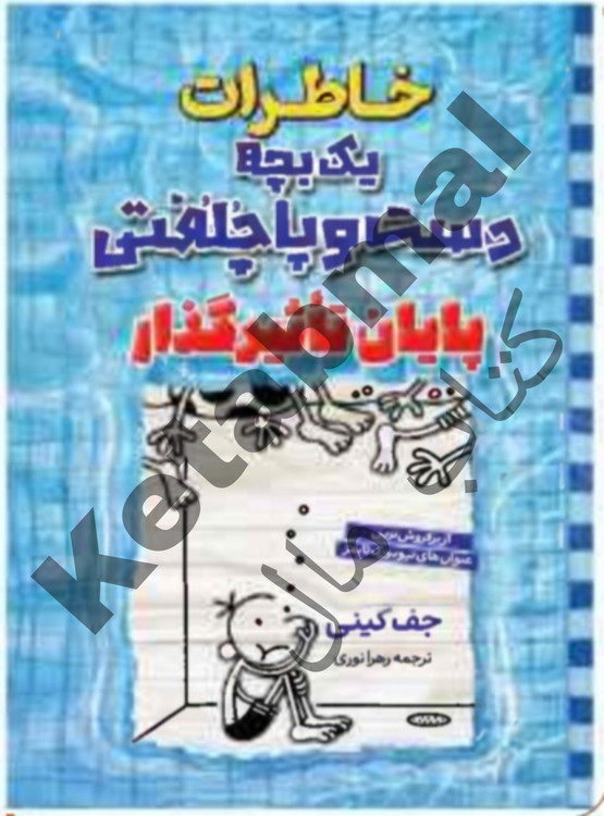 عکس کتاب خاطارات یک بچه دست وپا چلفتی پایان تأثیرگذار