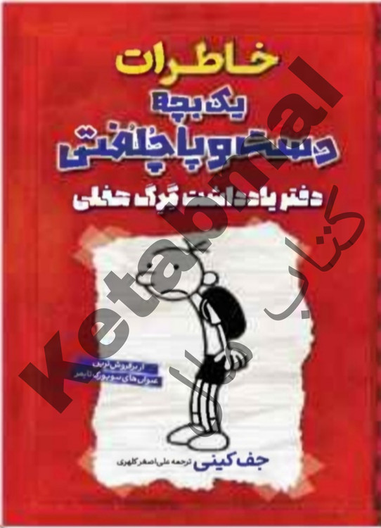 عکس کتاب خاطرات یک بچه دست وپا چلفتی دفتریادداشت گرگ هفلی