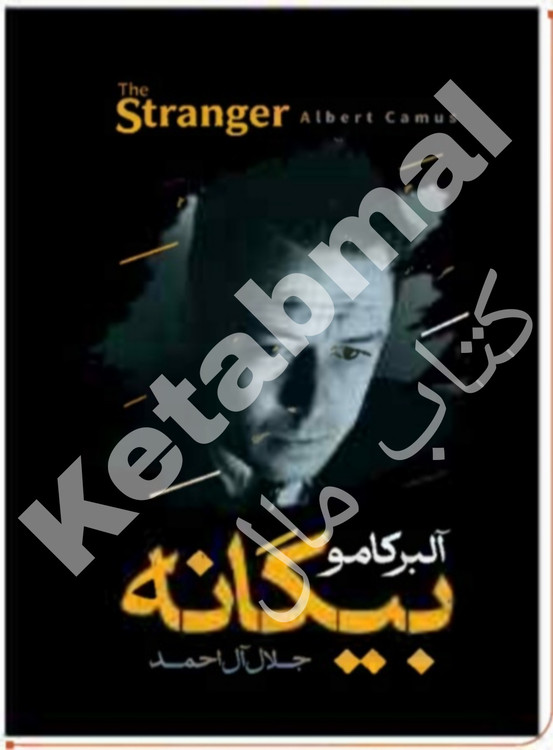 عکس کتاب بیگانه