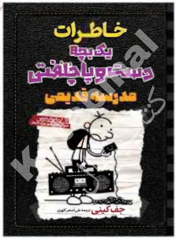 عکس کتاب خاطرات یک بچه دست و پا چلفتی: مدرسه قدیمی اثر جف کینی انتشارات آراستگان