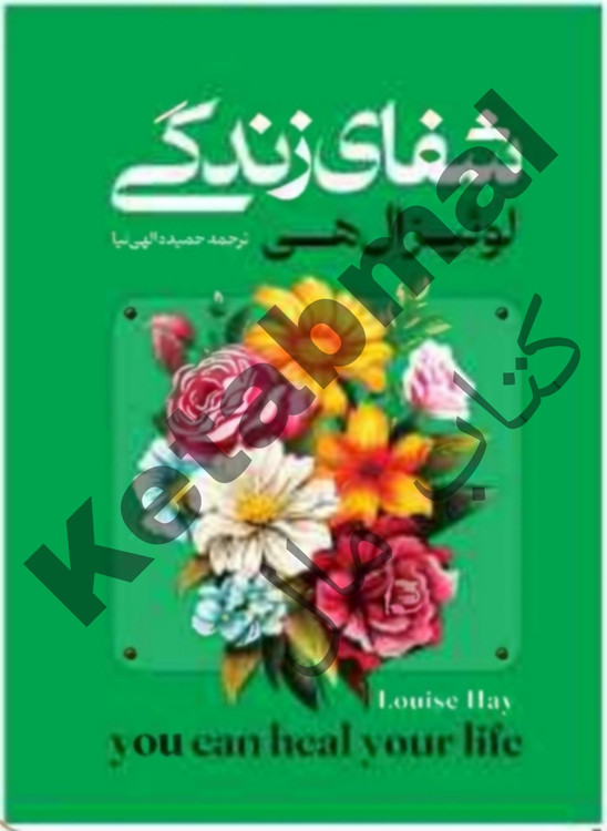 عکس کتاب شفای زندگی اثر لوئیز هی انتشارات آراستگان