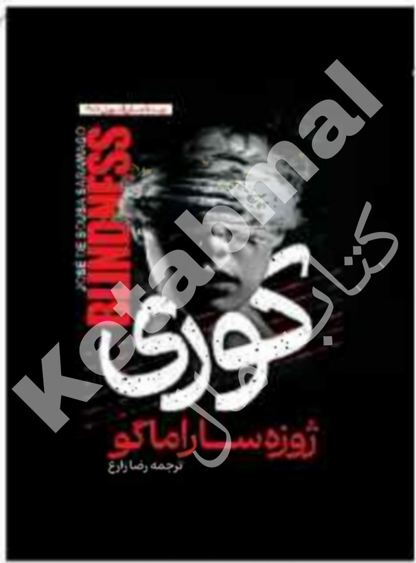 کتاب کوری اثر ژوزه ساراماگو انتشارات آراستگان