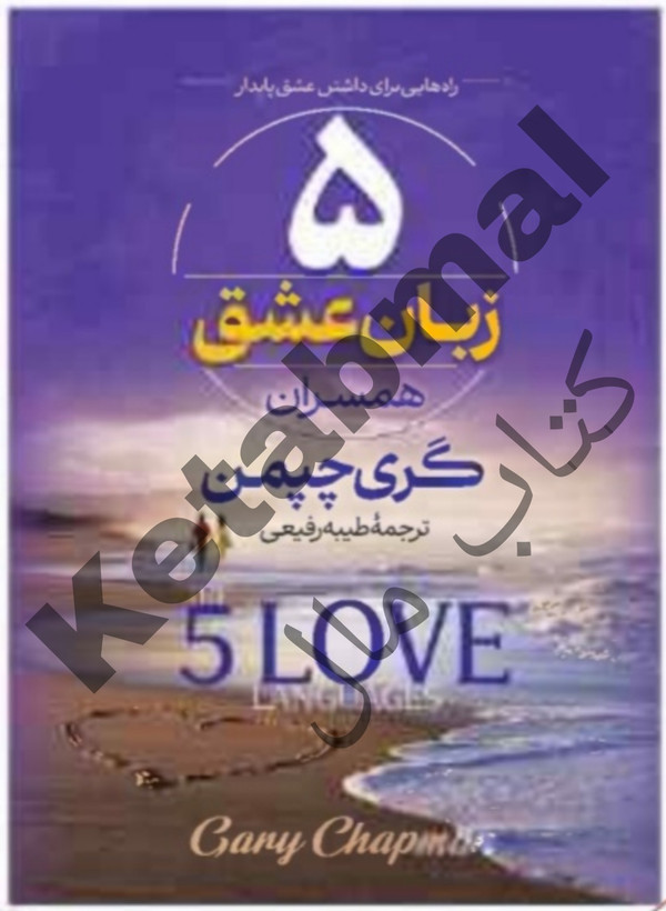 عکس کتاب 5 زبان عشق همسران اثر گری چپمن انتشارات آراستگان