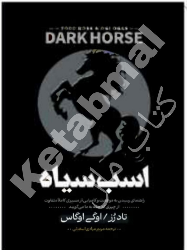 عکس کتاب اسب سیاه اثر تاد رز و اوگی اوگاس انتشارات آراستگان