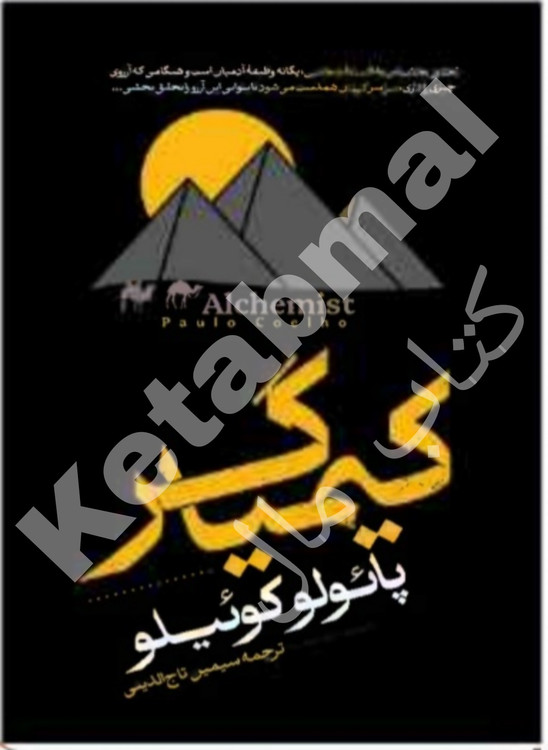 عکس کتاب کیمیاگر اثر پائولو کوئیلو انتشارات آراستگان