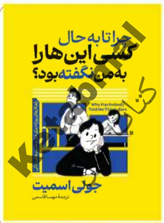 عکس کتاب چرا تا به حال کسی این هارا به من نگفته بود اثر جولی اسمیت انتشارات آراستگان