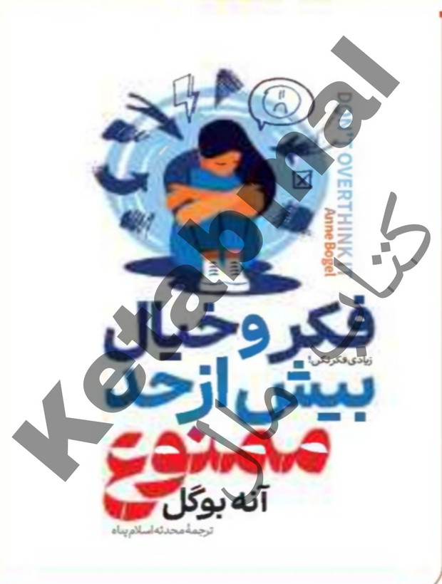 عکس کتاب فکر و خیال بیش از حد ممنوع اثر آنه بوگل انتشارات آراستگان