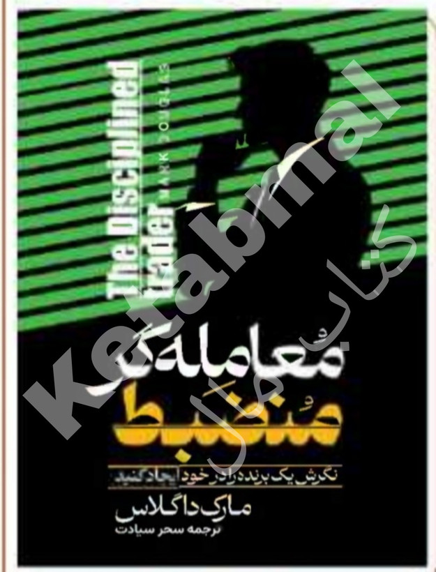 عکس کتاب معامله گر منضبط اثر مارک داگلاس انتشارات آراستگان