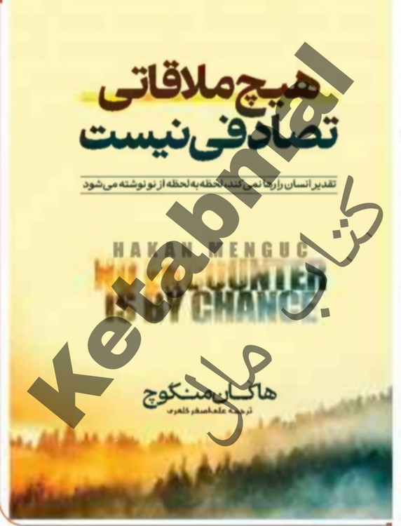 عکس کتاب هیچ ملاقاتی تصادفی نیست اثر هاکان منگوچ انتشارات آراستگان