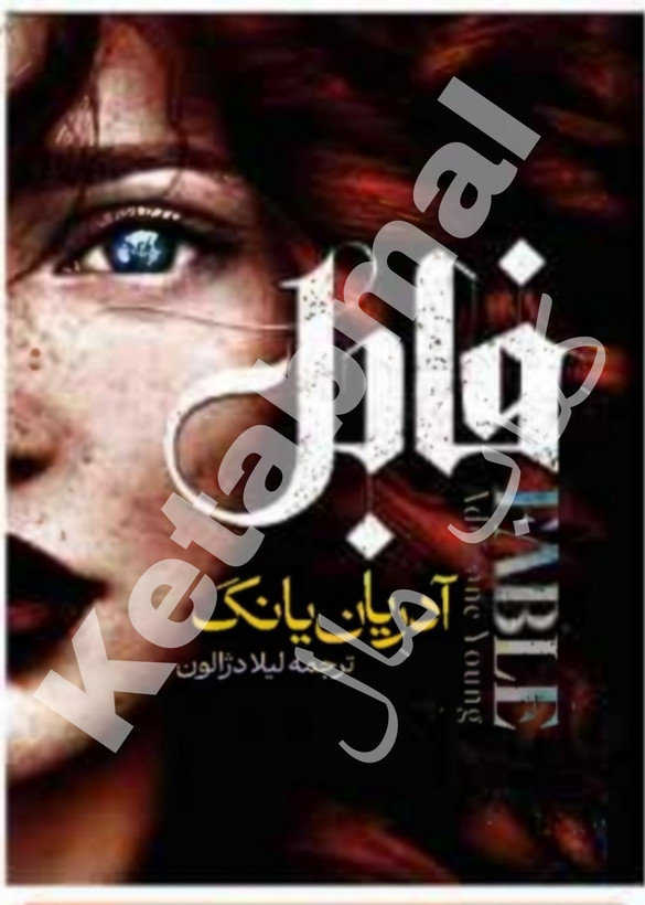 عکس کتاب فابل اثر آدریان یانگ انتشارات آراستگان