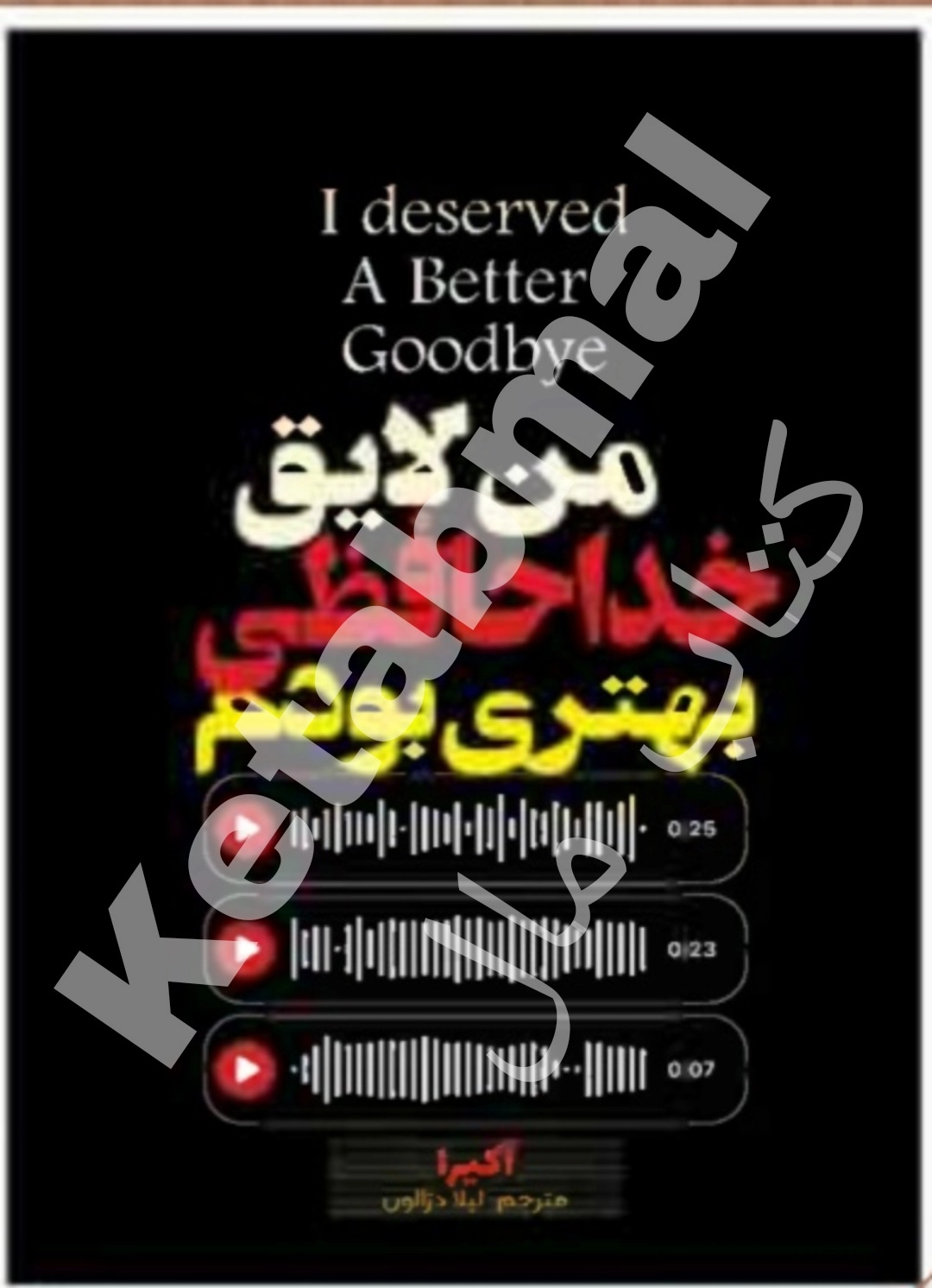 عکس کتاب من لایق خداحافظی بهتری بودم اثر آکیرا انتشارات آراستگان