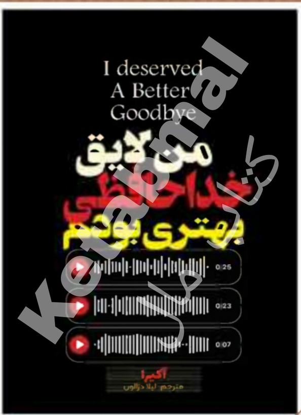 عکس کتاب من لایق خداحافظی بهتری بودم اثر آکیرا انتشارات آراستگان