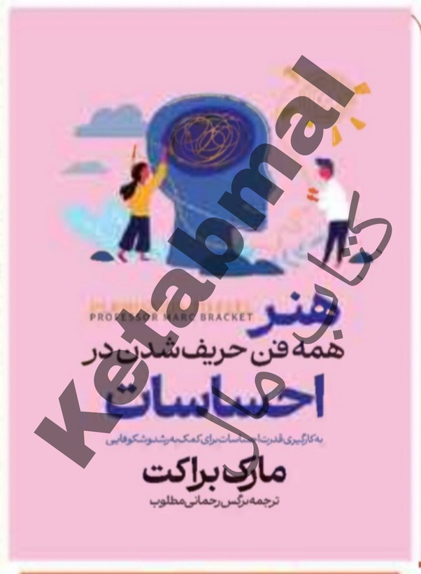عکس کتاب هنر همه فن حریف شدن در احساسات اثر مارک براکت انتشارات آراستگان