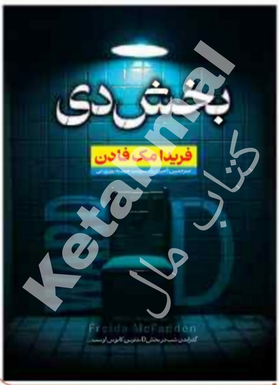 عکس کتاب بخش دی اثر فریدان مک فادن انتشارات آراستگان