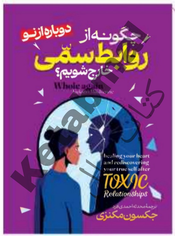 عکسکتاب چگونه از روابط سمی خارج شویم اثر جکسون مکنزی انتشارات آراستگان