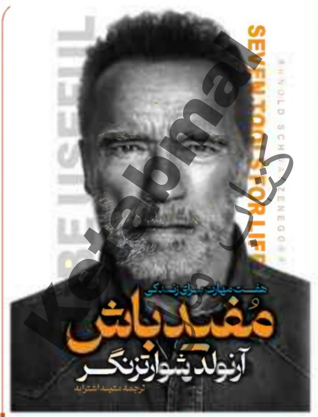 عکس کتاب مفیدباش اثر آرنولد شوارتزنگر انتشارات آراستگان