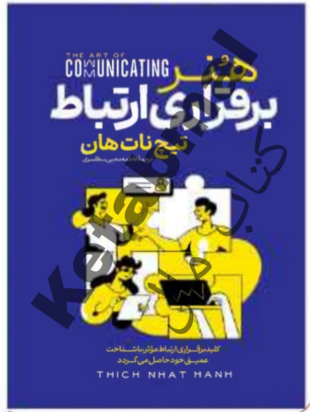 عکس کتاب هنر برقراری ارتباط اثر تیچ نات هان انتشارات آراستگان