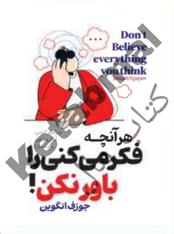 عکس کتاب هر آنچه فکر می کنی را باور نکن اثر جوزف انگوین انتشارات آراستگان