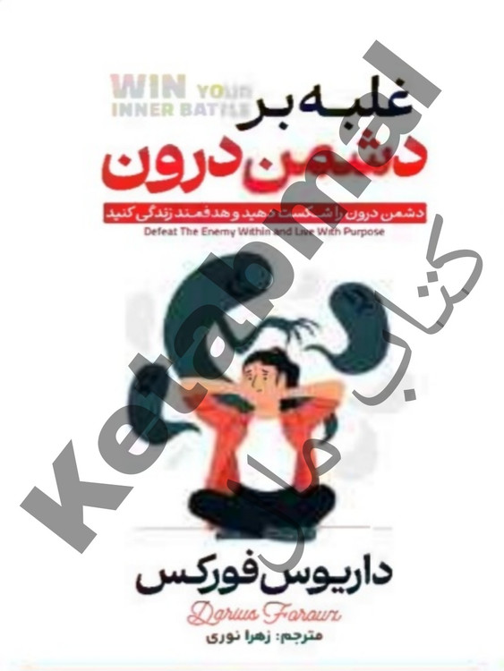 عکس کتاب غلبه بر دشمن درون اثر داریوس فورکس انتشارات آراستگان
