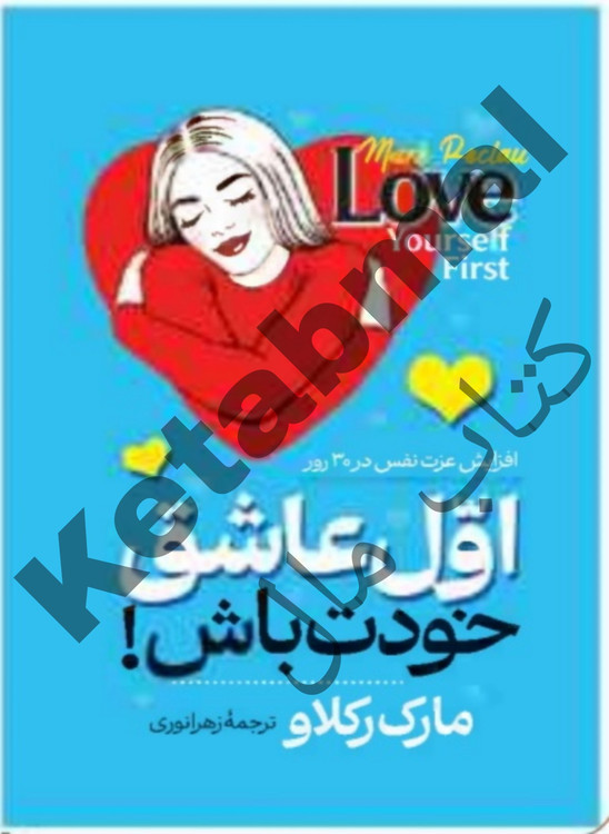 عکس کتاب اول عاشق خودت باش اثر مارک رکلاو انتشارات آراستگان