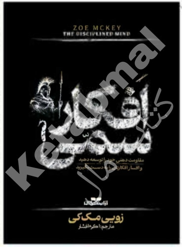 عکس کتاب افکار سمی اثر زویی مک کی انتشارات آراستگان