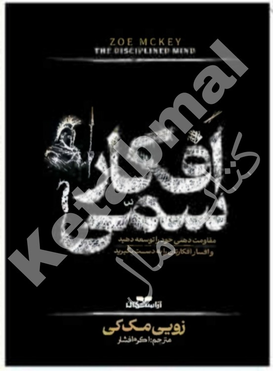 عکس کتاب افکار سمی اثر زویی مک کی انتشارات آراستگان