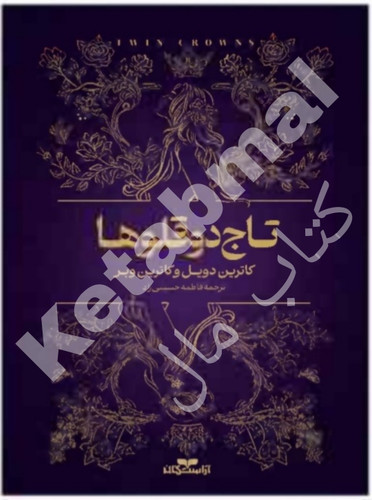 عکس کتب تاج دو قلو ها اثر کاترین دویل و کاترین وبر انتشارات آراستگان