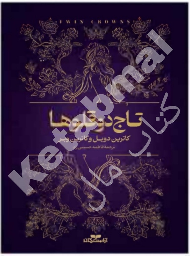 عکس کتب تاج دو قلو ها اثر کاترین دویل و کاترین وبر انتشارات آراستگان