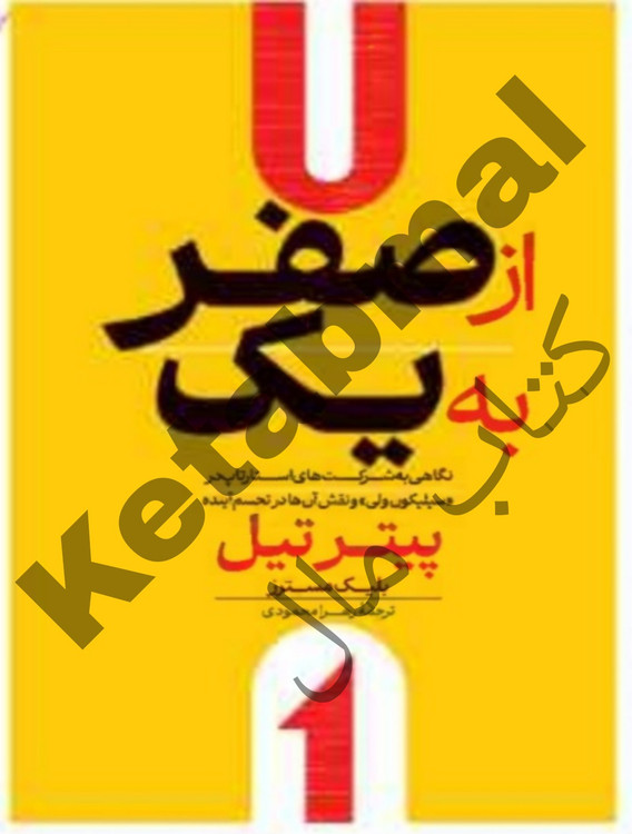 عکس کتاب از صفر به یک اثر پیتر تیل انتشارات آراستگان