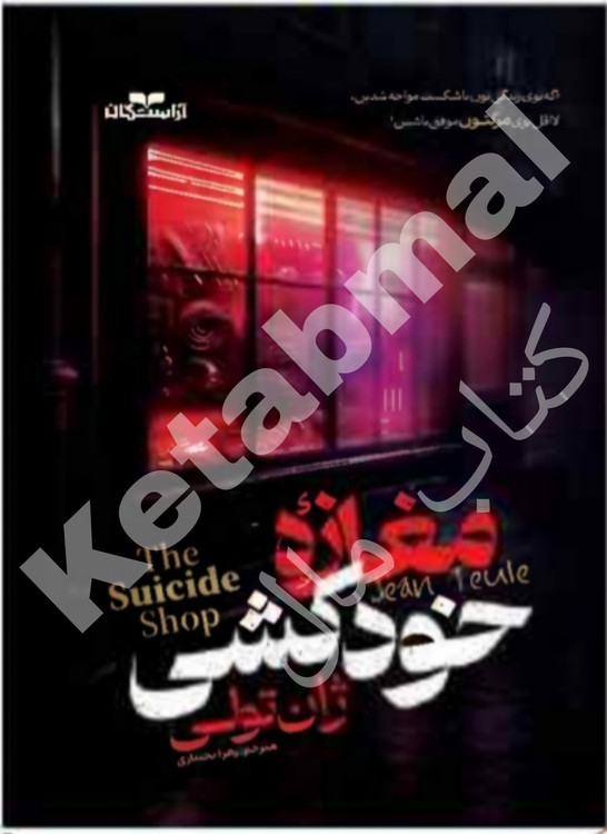 عکس کتاب مغازه خودکشی اثر ژان تولی انتشارات آراستگان