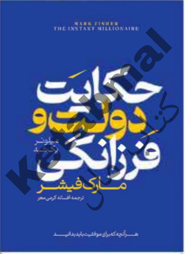 عکس کتاب حکایت دولت و فرزانگی اثر مارک فیشر انتشارات آراستگان