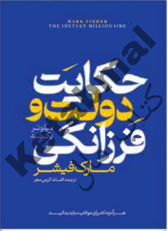 عکس کتاب حکایت دولت و فرزانگی اثر مارک فیشر انتشارات آراستگان